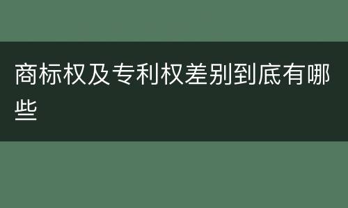 商标权及专利权差别到底有哪些