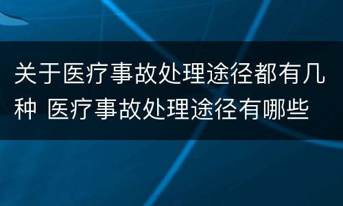 关于医疗事故处理途径都有几种 医疗事故处理途径有哪些