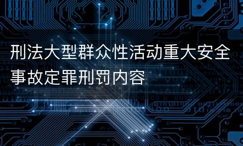 刑法大型群众性活动重大安全事故定罪刑罚内容