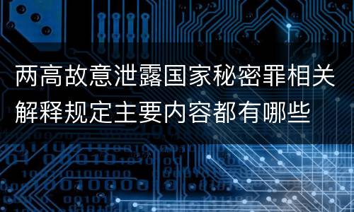 两高故意泄露国家秘密罪相关解释规定主要内容都有哪些