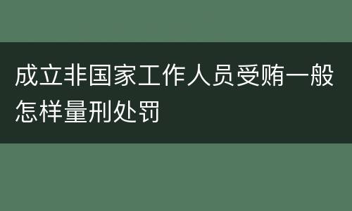 成立非国家工作人员受贿一般怎样量刑处罚