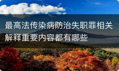 最高法传染病防治失职罪相关解释重要内容都有哪些