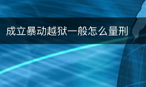 成立暴动越狱一般怎么量刑