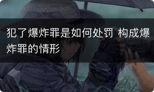 犯了爆炸罪是如何处罚 构成爆炸罪的情形