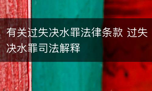 有关过失决水罪法律条款 过失决水罪司法解释