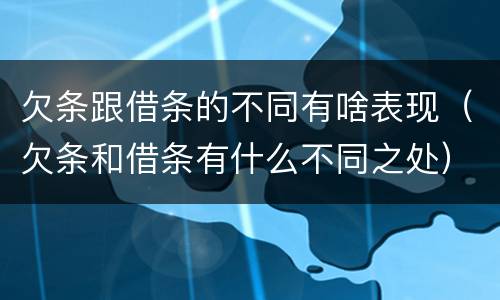 欠条跟借条的不同有啥表现（欠条和借条有什么不同之处）