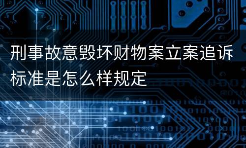 刑事故意毁坏财物案立案追诉标准是怎么样规定