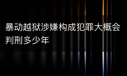 暴动越狱涉嫌构成犯罪大概会判刑多少年