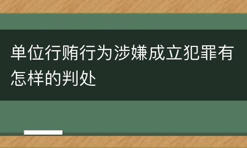 单位行贿行为涉嫌成立犯罪有怎样的判处