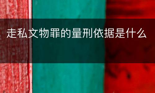 走私文物罪的量刑依据是什么