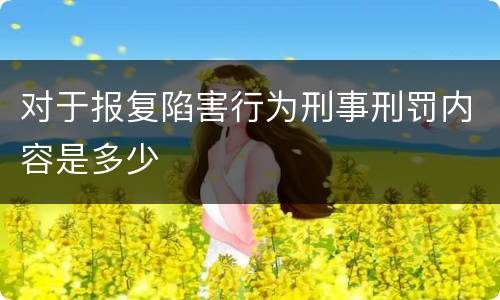 对于报复陷害行为刑事刑罚内容是多少