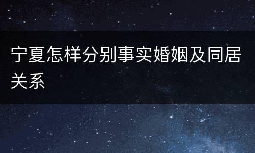 宁夏怎样分别事实婚姻及同居关系