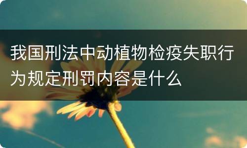 我国刑法中动植物检疫失职行为规定刑罚内容是什么
