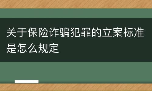 关于保险诈骗犯罪的立案标准是怎么规定