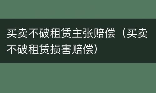 买卖不破租赁主张赔偿（买卖不破租赁损害赔偿）
