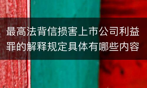 最高法背信损害上市公司利益罪的解释规定具体有哪些内容