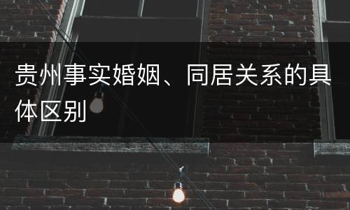 贵州事实婚姻、同居关系的具体区别