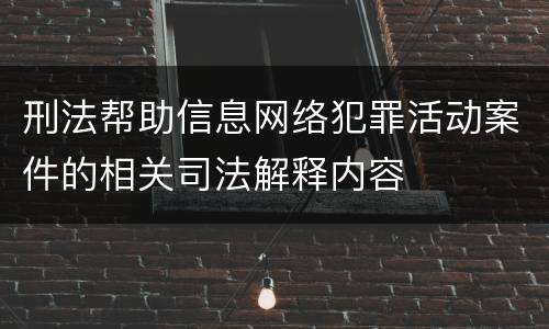 刑法帮助信息网络犯罪活动案件的相关司法解释内容
