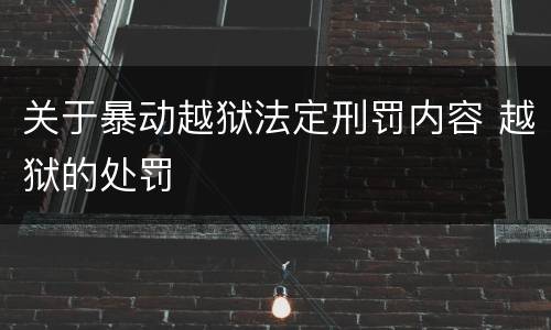 关于暴动越狱法定刑罚内容 越狱的处罚