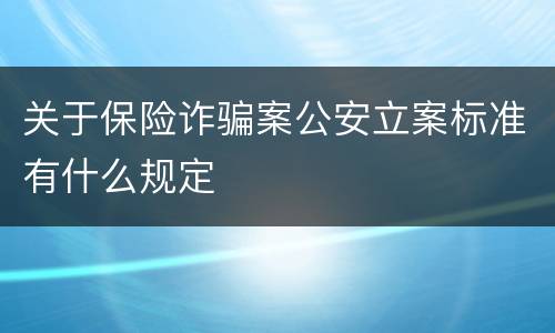 关于保险诈骗案公安立案标准有什么规定