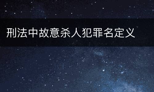 刑法中故意杀人犯罪名定义