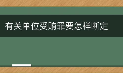 有关单位受贿罪要怎样断定