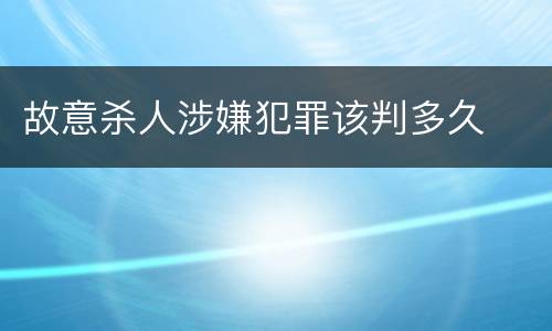 故意杀人涉嫌犯罪该判多久