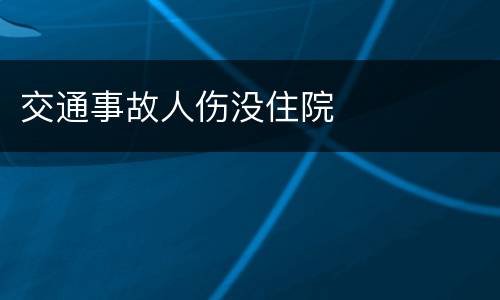 交通事故人伤没住院