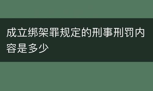 成立绑架罪规定的刑事刑罚内容是多少