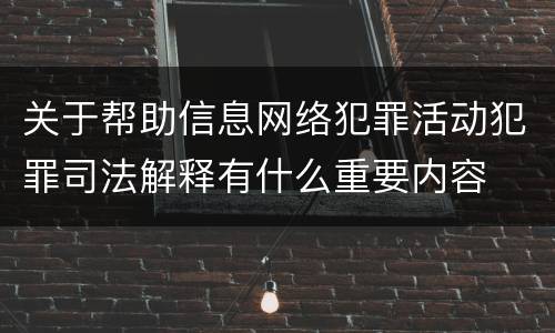 关于帮助信息网络犯罪活动犯罪司法解释有什么重要内容
