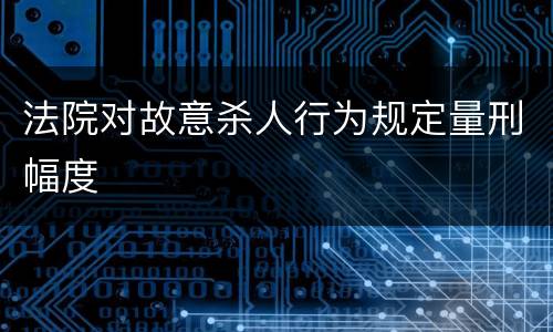 法院对故意杀人行为规定量刑幅度