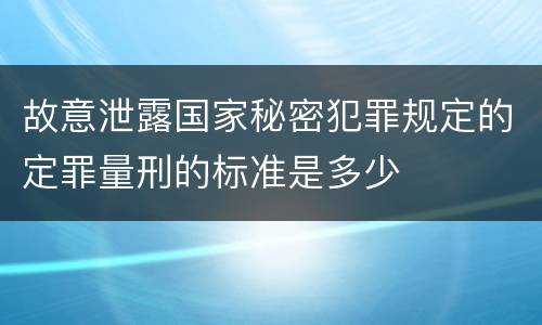 故意泄露国家秘密犯罪规定的定罪量刑的标准是多少