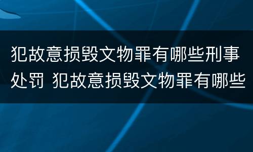 犯故意损毁文物罪有哪些刑事处罚 犯故意损毁文物罪有哪些刑事处罚决定