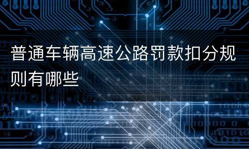 普通车辆高速公路罚款扣分规则有哪些