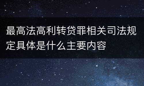 最高法高利转贷罪相关司法规定具体是什么主要内容