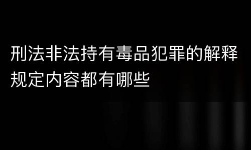 刑法非法持有毒品犯罪的解释规定内容都有哪些