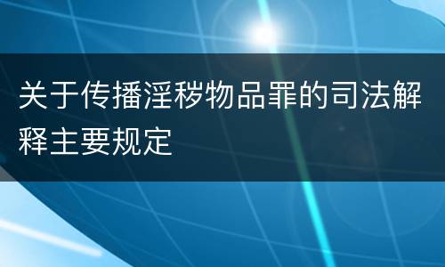 关于传播淫秽物品罪的司法解释主要规定