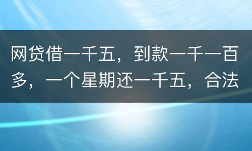 网贷借一千五，到款一千一百多，一个星期还一千五，合法吗