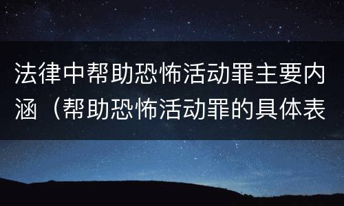 法律中帮助恐怖活动罪主要内涵（帮助恐怖活动罪的具体表现）