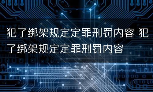 犯了绑架规定定罪刑罚内容 犯了绑架规定定罪刑罚内容