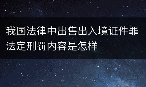 我国法律中出售出入境证件罪法定刑罚内容是怎样
