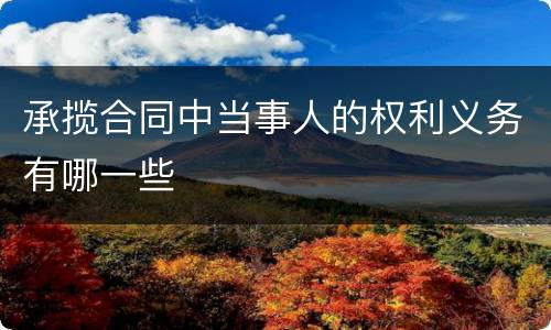 承揽合同中当事人的权利义务有哪一些