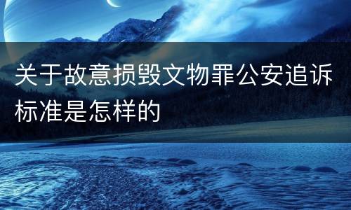关于故意损毁文物罪公安追诉标准是怎样的