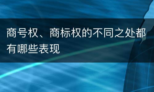 商号权、商标权的不同之处都有哪些表现