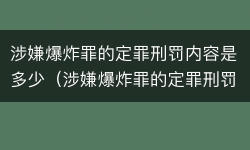 涉嫌爆炸罪的定罪刑罚内容是多少（涉嫌爆炸罪的定罪刑罚内容是多少条）