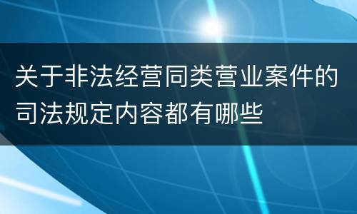 关于非法经营同类营业案件的司法规定内容都有哪些