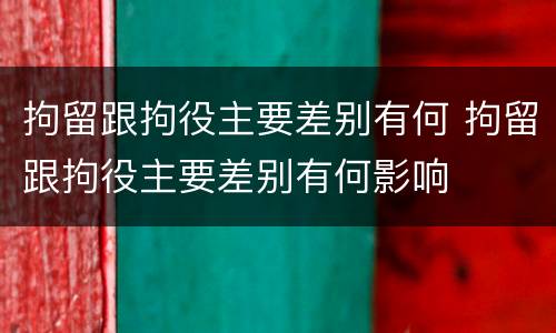 拘留跟拘役主要差别有何 拘留跟拘役主要差别有何影响