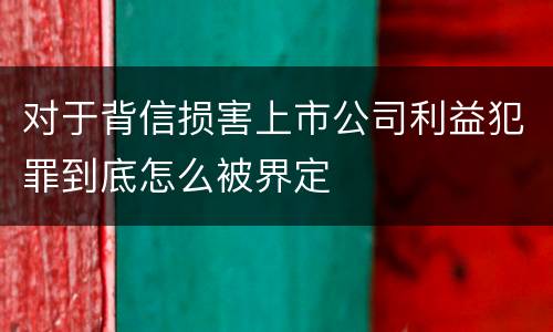 对于背信损害上市公司利益犯罪到底怎么被界定
