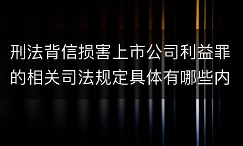 刑法背信损害上市公司利益罪的相关司法规定具体有哪些内容