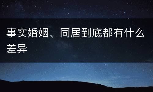 事实婚姻、同居到底都有什么差异